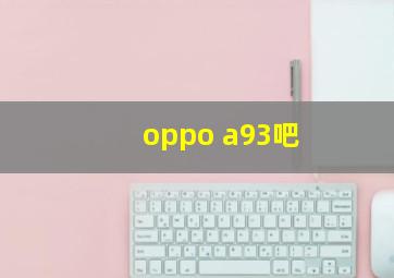 oppo a93吧